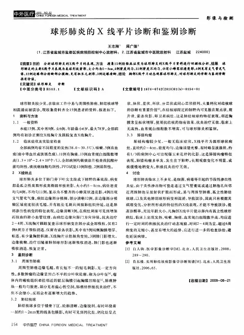 球形肺炎的X线平片诊断和鉴别诊断