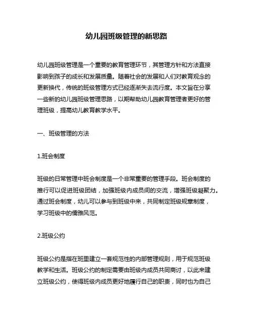 幼儿园班级管理的新思路