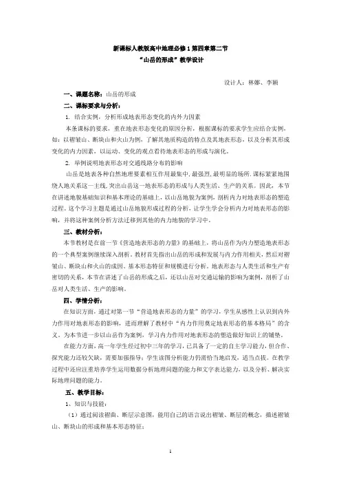 山岳的形成教学设计