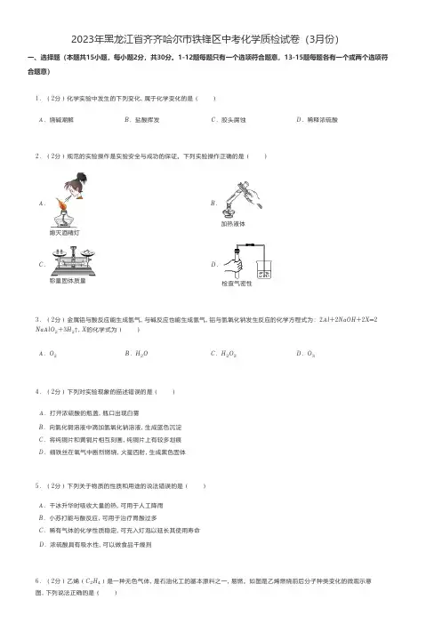 初中化学 中考练习2023年黑龙江省齐齐哈尔市中考化学质检试卷(3月份)