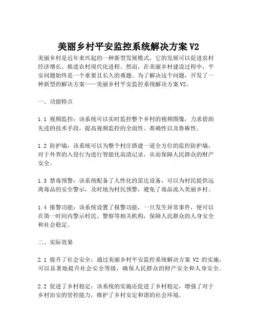 2023-美丽乡村平安监控系统解决方案V2-1