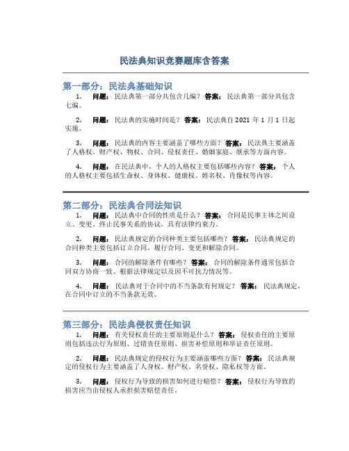民法典知识竞赛题库含答案