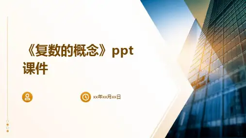 《复数的概念》课件