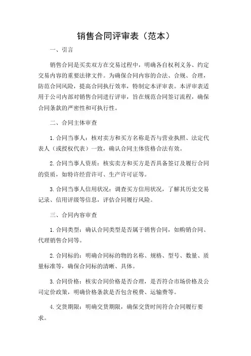销售合同评审表(范本)