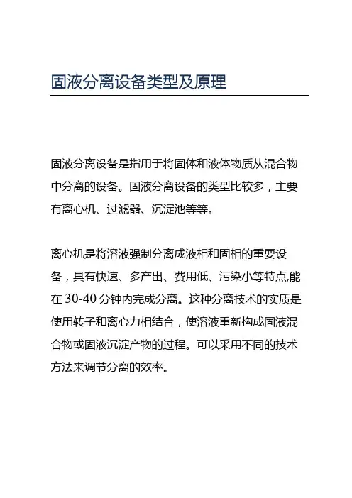 固液分离设备类型及原理