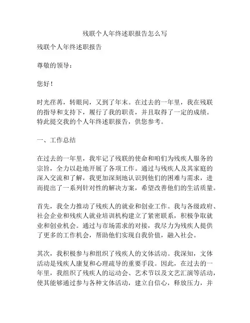 残联个人年终述职报告怎么写