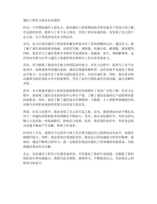 通信工程实习报告总结通用