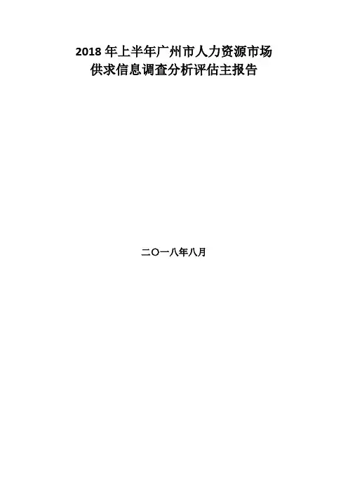2018 年上半年广州市人力资源市场 供求信息调查分析评估主 …