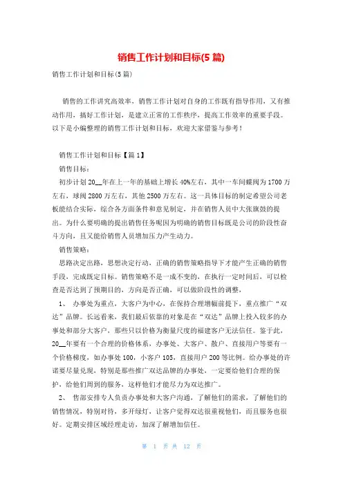 销售工作计划和目标(5篇)