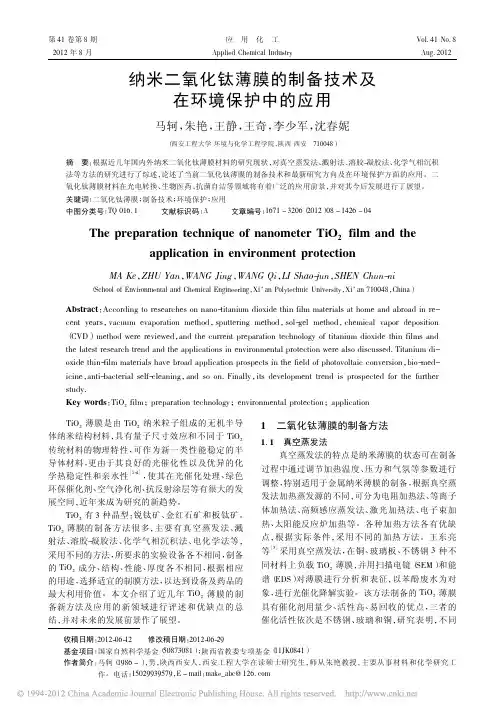 纳米二氧化钛薄膜的制备技术及在环境保护中的应用