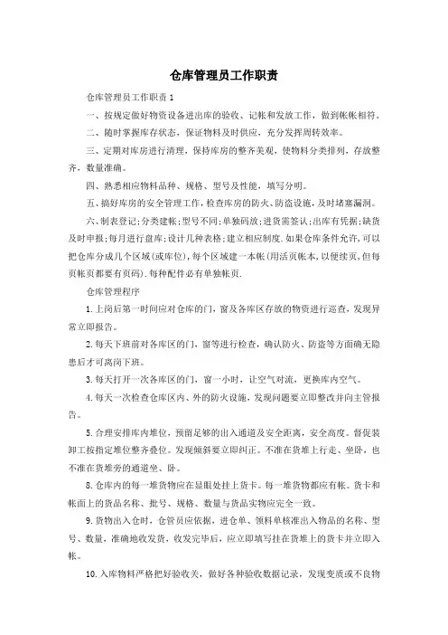 仓库管理员工作职责