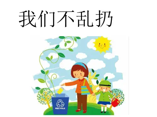 二年级上册道德与法治- 我们不乱扔 部编版ppt-演示课件