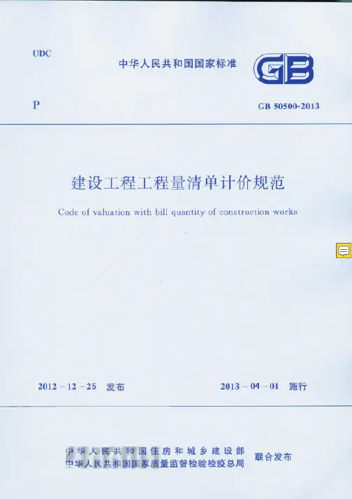 建设部GB50500-2019建设工程工程量清单计价规范完整版