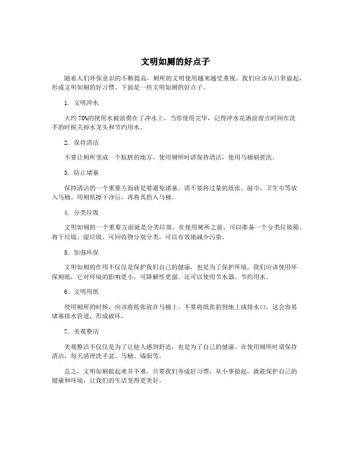 文明如厕的好点子