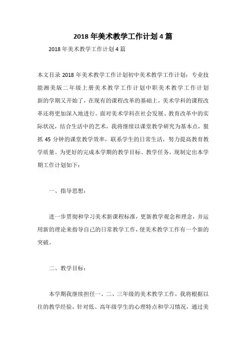 2018年美术教学工作计划4篇