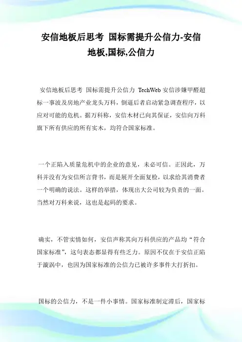 安信地板后思国标需提升信力安信地板,国标,信力.doc
