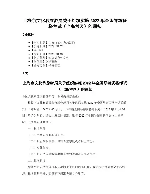 上海市文化和旅游局关于组织实施2022年全国导游资格考试（上海考区）的通知