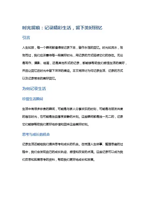 时光留痕：记录精彩生活,留下美好回忆