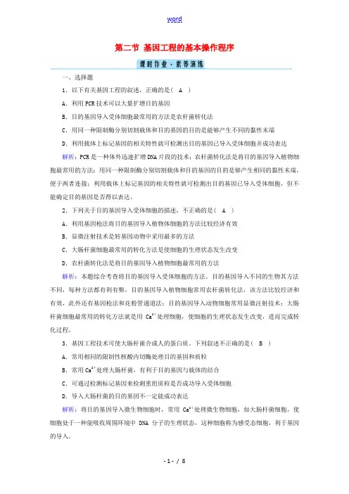高中生物 专题一 基因工程 第二节 基因工程的基本操作程序作业(含解析)新人教版选修3-新人教版高中