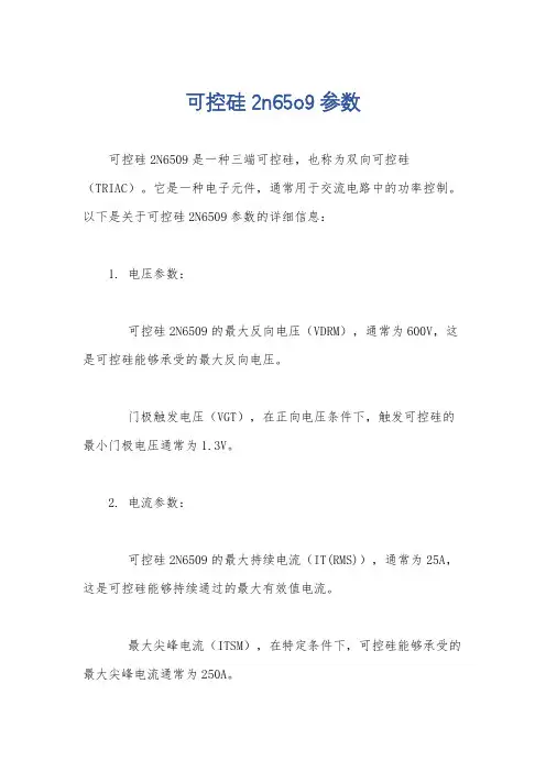 可控硅2n65o9参数