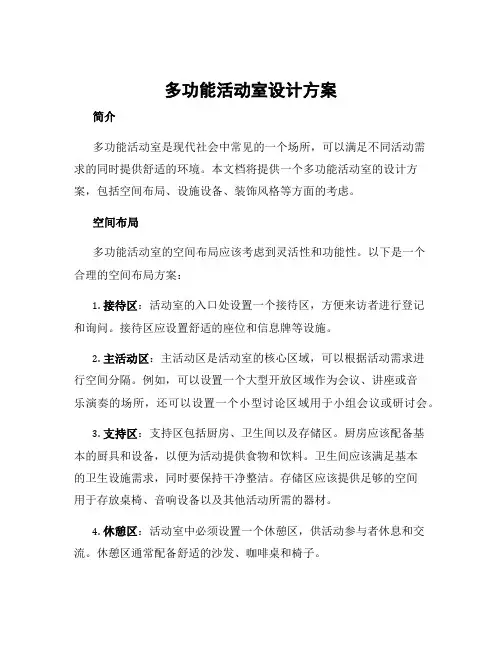 多功能活动室设计方案