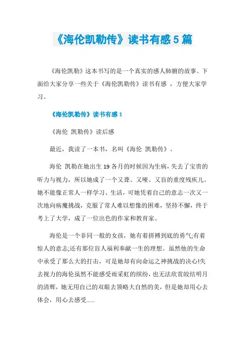 《海伦凯勒传》读书有感5篇