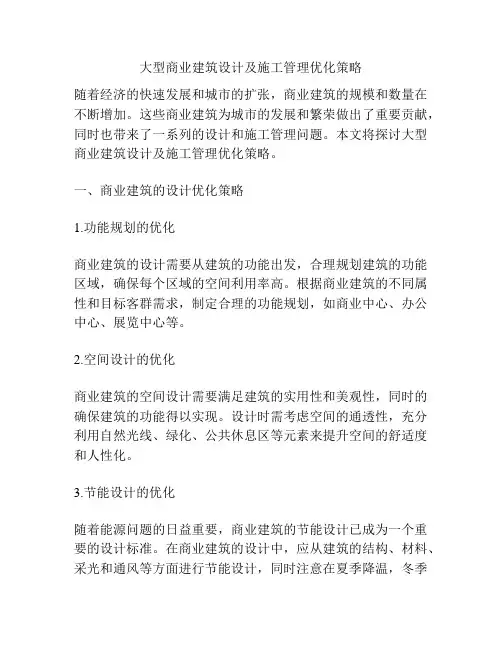 大型商业建筑设计及施工管理优化策略