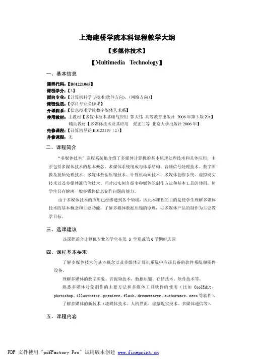 上海建桥学院本科课程教学大纲