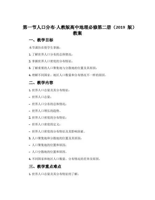第一节人口分布-人教版高中地理必修第二册(2019版)教案