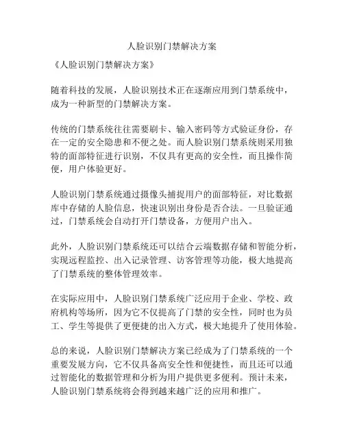 人脸识别门禁解决方案