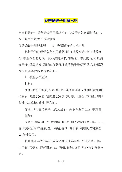 香菇馅饺子用焯水吗
