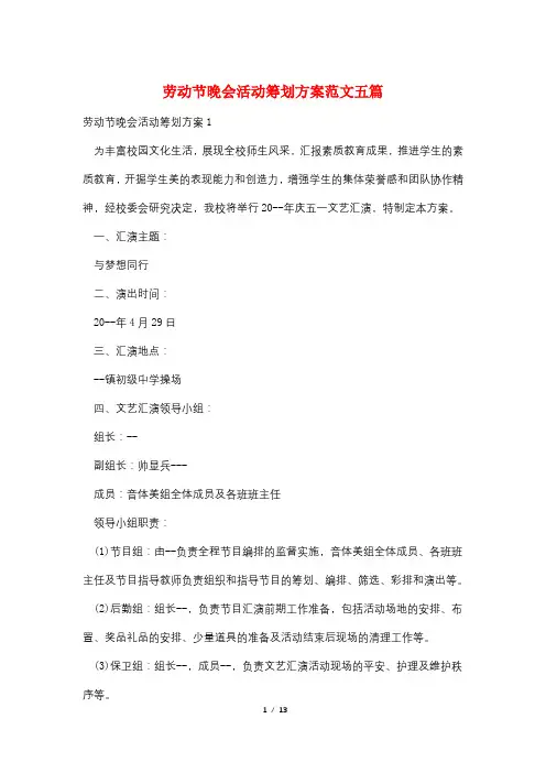 劳动节晚会活动策划方案范文五篇