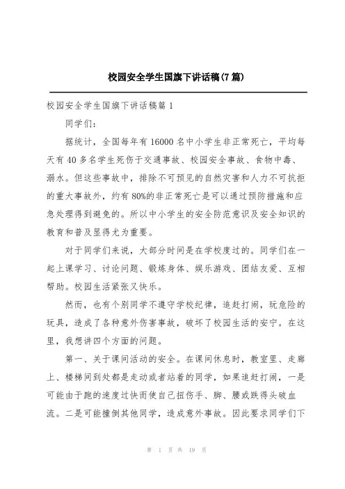 校园安全学生国旗下讲话稿(7篇)