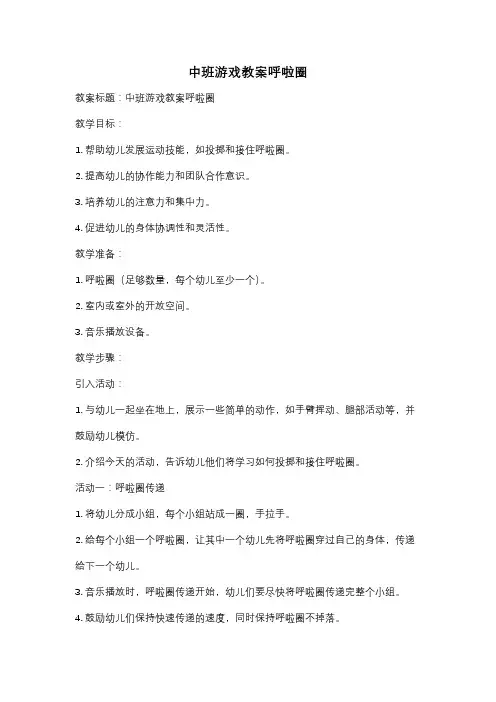 中班游戏教案呼啦圈