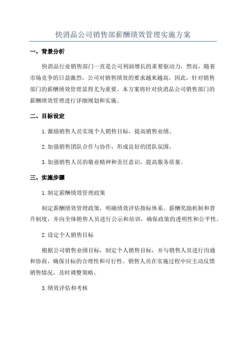 快消品公司销售部薪酬绩效管理实施方案