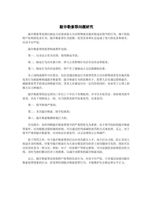 敲诈勒索罪问题研究