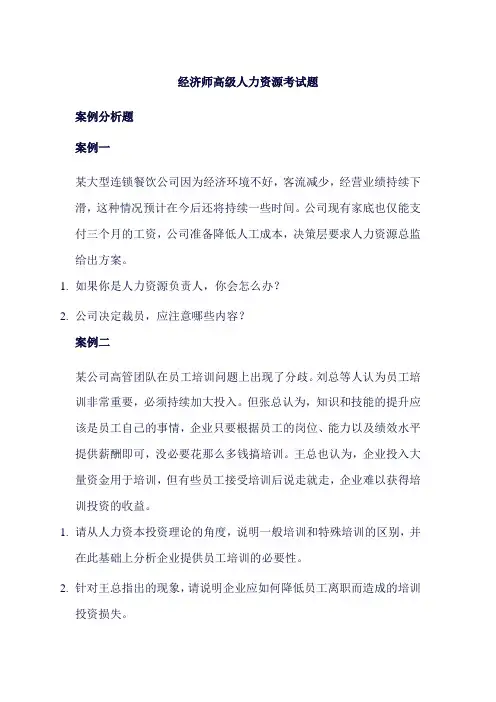 经济师高级人力资源考试题