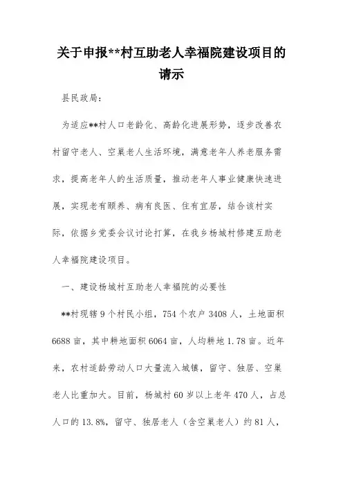 关于申报--村互助老人幸福院建设项目的请示