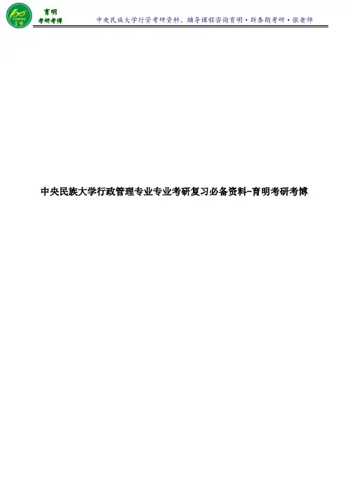 2017年中央民族大学行管王凤彬、李东《管理学》考研笔记整理4-育明考研考博