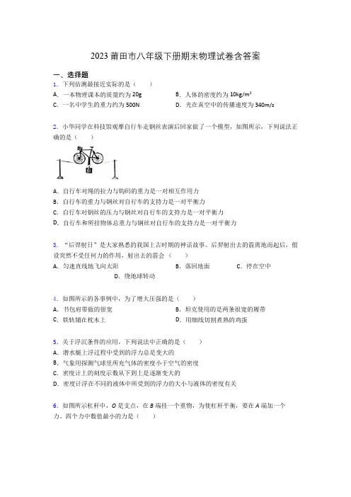 2023莆田市八年级下册期末物理试卷含答案