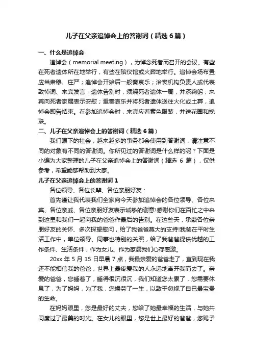 儿子在父亲追悼会上的答谢词（精选6篇）