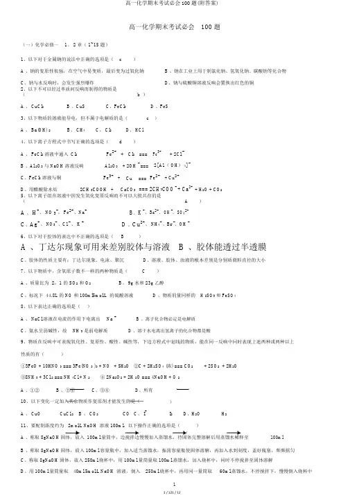 高一化学期末考试必会100题(附答案)