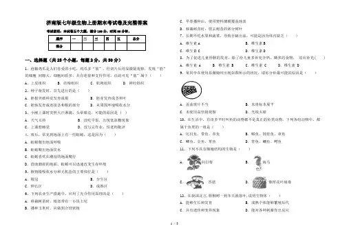 济南版七年级生物上册期末考试卷及完整答案