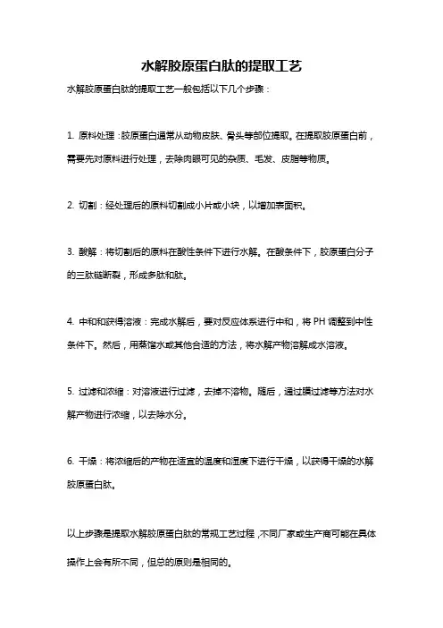 水解胶原蛋白肽的提取工艺