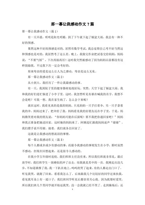 那一幕让我感动作文7篇