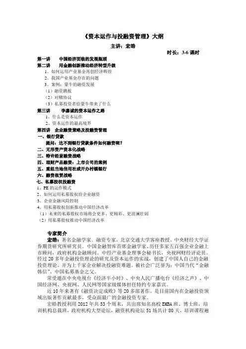 《资本运作与投融资管理》大纲