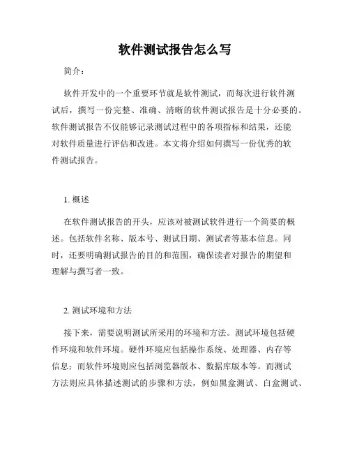 软件测试报告怎么写