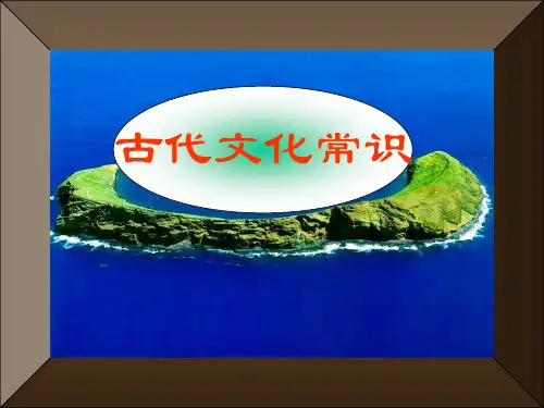 古代文化常识高考复习专题[高中语文讲课教案PPT课件]