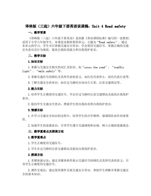 译林版(三起)六年级下册英语说课稿：Unit 4 Road safety 