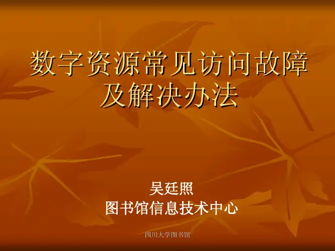 《图书馆专题讲座》第14节 数字资源常见访问故障